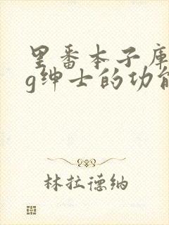 里番本子库acg绅士的功能介绍