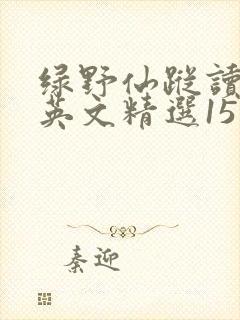 绿野仙踪读后感英文精选15篇