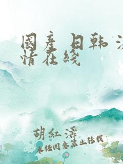 国产 日韩 激情在线 国产 日韩 激情在线