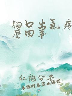 胸口出气疼是怎么回事