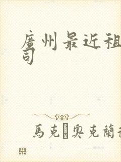 广州最近租车公司