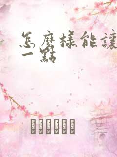 怎么样能让胸大一点
