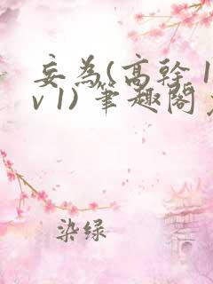 妄为(高干 1v 1) 笔趣阁免费阅读