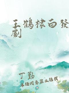 王鹤棣白发电视剧