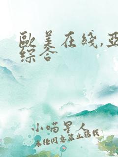 欧美在线,亚洲综合