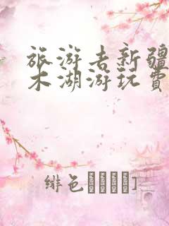 旅游去新疆赛里木湖游玩费用