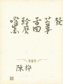 嘴干舌苔发白是怎么回事