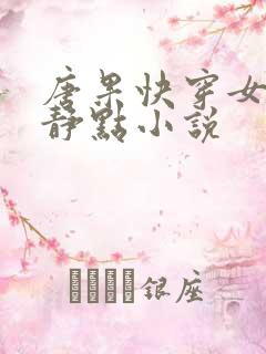 唐果快穿女配冷静点小说