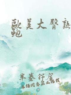 欧美大臀熟妇美鲍