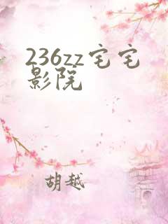 236zz宅宅影院