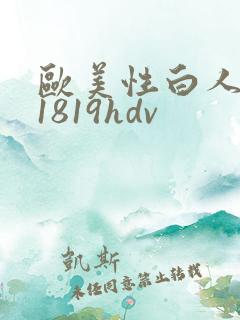 欧美性白人极品1819hdv