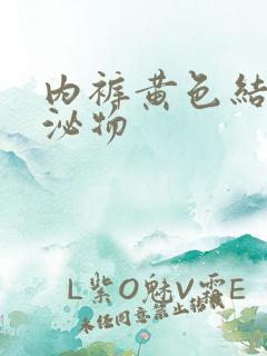 内裤黄色结痂分泌物