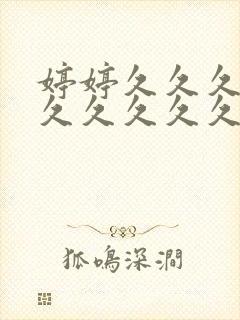 婷婷久久久久久久久久久久久