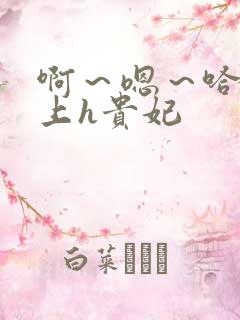啊～嗯～哈～皇上h贵妃