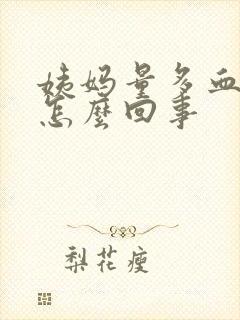 姨妈量多血块多怎么回事