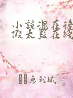 小说混在后宫的假太监在线
