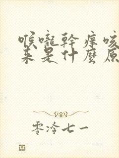 喉咙干痒咳不出来是什么原因 喉咙干痒咳不出来是什么原因