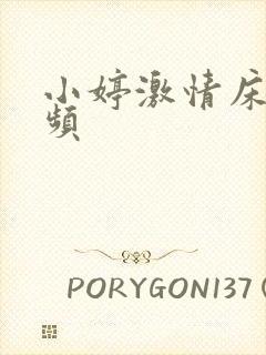 小婷激情床戏视频