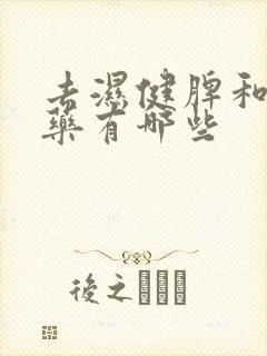 去湿健脾和胃中药有哪些