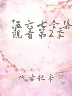 伍六七全集免费观看第2季