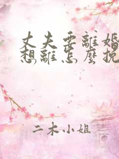 丈夫要离婚我不想离怎么挽救