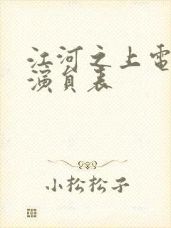 江河之上电视剧演员表