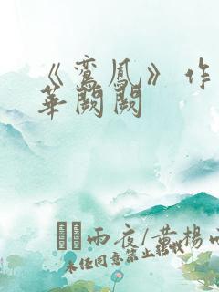《鸾凤》作者:华阙阙