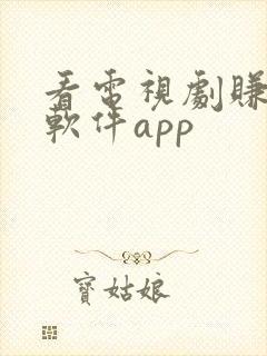 看电视剧赚钱的软件app