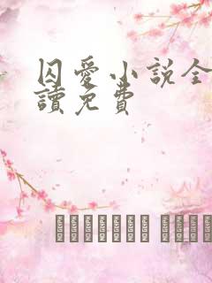 囚爱小说全文阅读免费