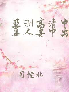 亚洲高清中文字幕人妻中出