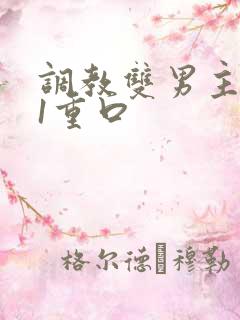 调教双男主1v1重口