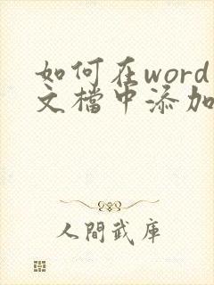 如何在word文档中添加手写签名