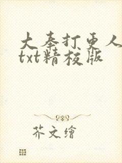 大奉打更人小说txt精校版