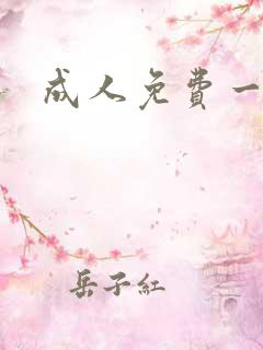 成人免费一级黄
