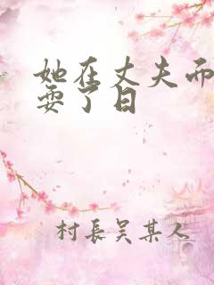 她在丈夫面前被耍了日