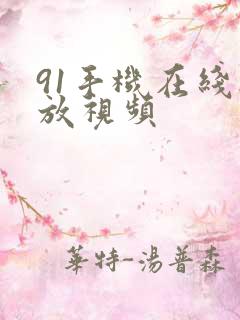 91手机在线播放视频