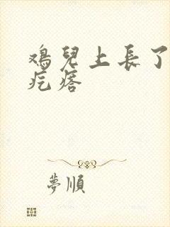 鸡儿上长了个硬疙瘩