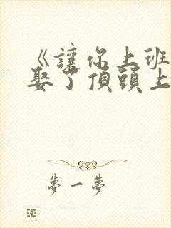 《让你上班,你娶了顶头上司》