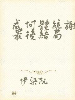 成何体统谢永儿最后结局
