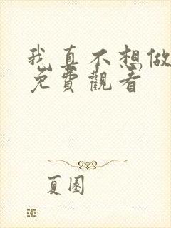 我真不想做反派免费观看