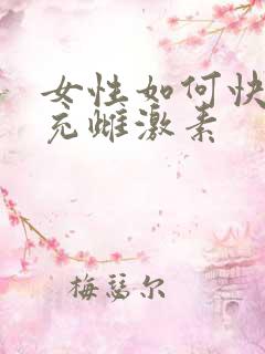 女性如何快速补充雌激素