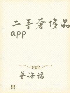 二手奢侈品寄卖app 二手奢侈品寄卖app