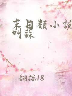 末日类小说主角叫苏