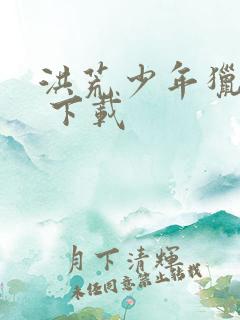 洪荒少年猎艳录 下载