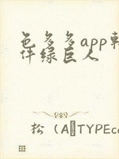 色多多app软件绿巨人