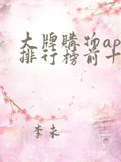 大牌购物app排行榜前十名