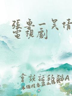 张鲁一吴倩演的电视剧