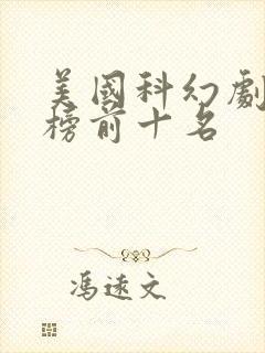 美国科幻剧排行榜前十名