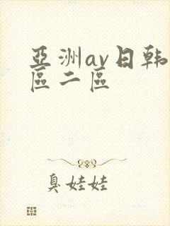 亚洲av日韩一区二区