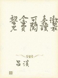 黎念可秦彻小说免费阅读最新章节